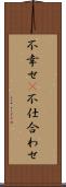 不幸せ(P) Scroll