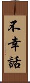 不幸話 Scroll