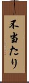 不当たり Scroll