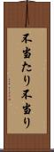 不当たり Scroll