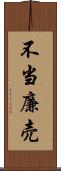 不当廉売 Scroll