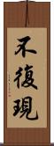 不復現 Scroll