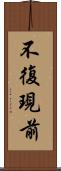 不復現前 Scroll