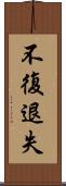 不復退失 Scroll