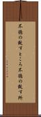 不徳の致すところ Scroll