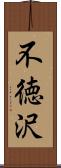不徳沢 Scroll