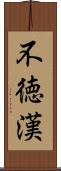 不徳漢 Scroll