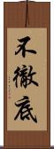 不徹底 Scroll