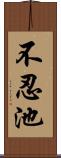 不忍池 Scroll