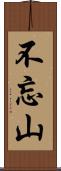 不忘山 Scroll
