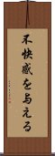 不快感を与える Scroll