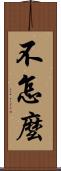 不怎麼 Scroll