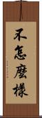 不怎麼樣 Scroll