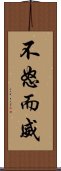 不怒而威 Scroll