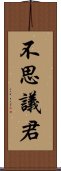 不思議君 Scroll