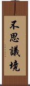 不思議境 Scroll