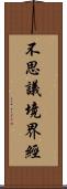不思議境界經 Scroll