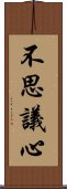 不思議心 Scroll
