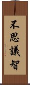 不思議智 Scroll