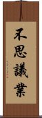 不思議業 Scroll