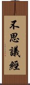 不思議經 Scroll