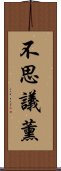 不思議薰 Scroll