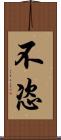 不恣 Scroll