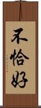 不恰好 Scroll