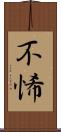 不悕 Scroll