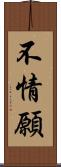 不情願 Scroll