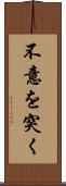 不意を突く Scroll