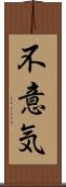 不意気 Scroll