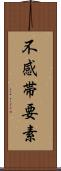 不感帯要素 Scroll