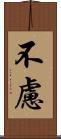 不慮 Scroll
