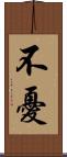 不憂 Scroll