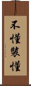 不懂裝懂 Scroll
