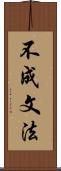 不成文法 Scroll
