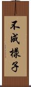 不成樣子 Scroll