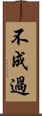 不成過 Scroll