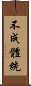 不成體統 Scroll