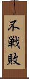 不戦敗 Scroll