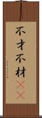 不才 Scroll