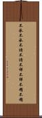 不承不承 Scroll