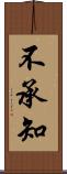 不承知 Scroll