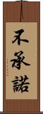 不承諾 Scroll