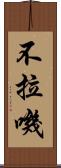 不拉嘰 Scroll