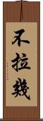 不拉幾 Scroll
