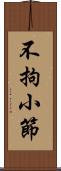 不拘小節 Scroll
