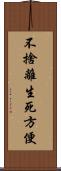 不捨離生死方便 Scroll