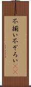 不揃い Scroll